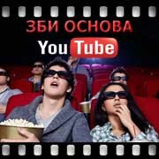 ЗБИ Основа-дзж на YouTube